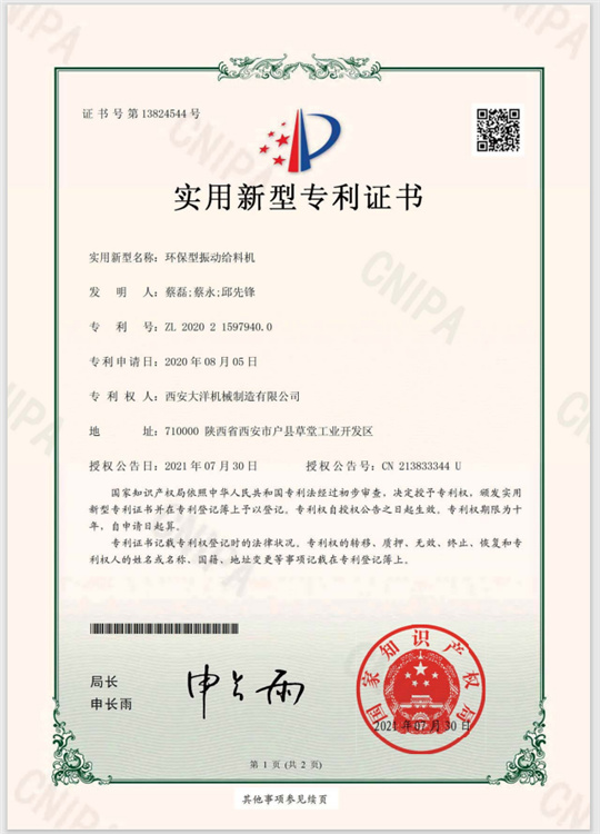 環(huán)保型振動(dòng)給料機證書(shū)