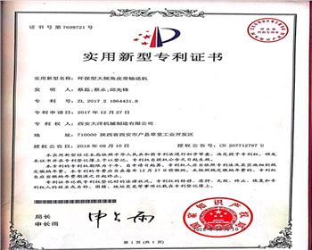 環(huán)保型大傾角皮帶輸送機證書(shū)